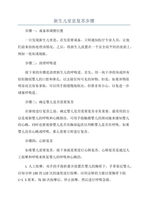 新生儿窒息复苏步骤