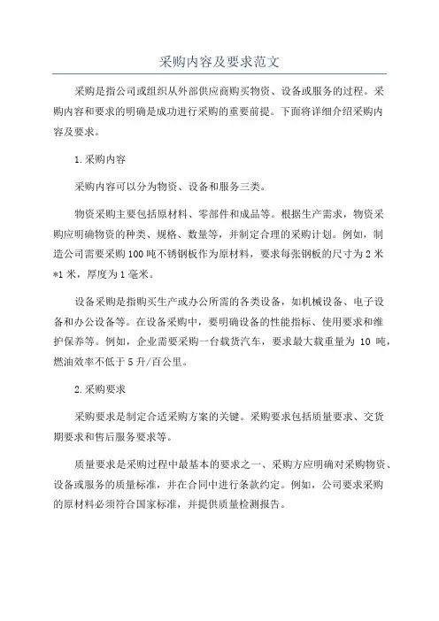 采购内容及要求范文