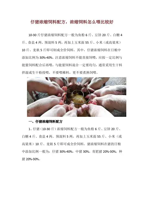 仔猪浓缩饲料配方,浓缩饲料怎么喂比较好