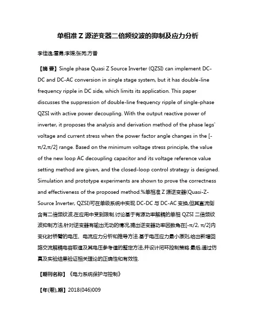 单相准Z源逆变器二倍频纹波的抑制及应力分析