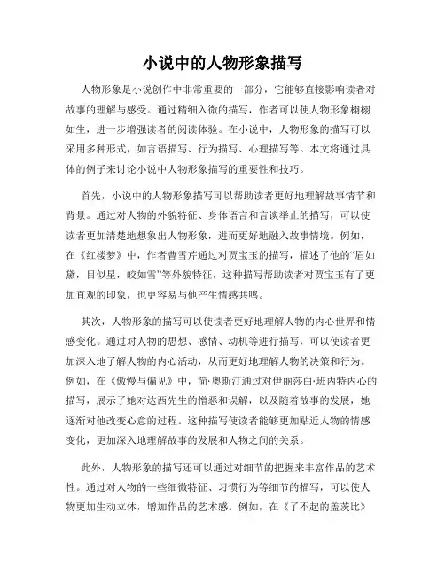 小说中的人物形象描写