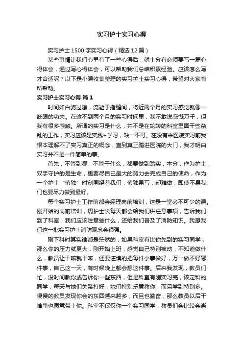 实习护士1500字实习心得（精选12篇）