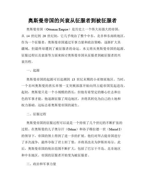 奥斯曼帝国的兴衰从征服者到被征服者