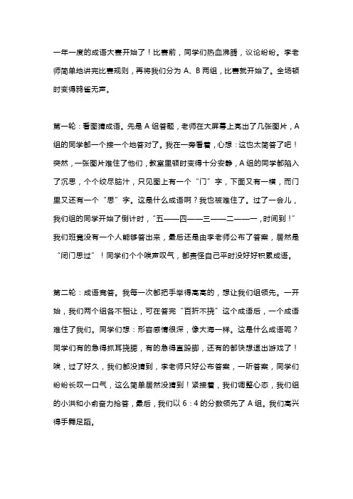 四年级作文《有趣的成语比赛》
