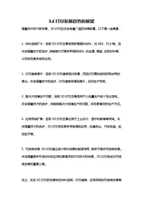 3d打印发展趋势的展望