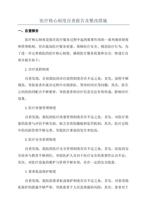 医疗核心制度自查报告及整改措施