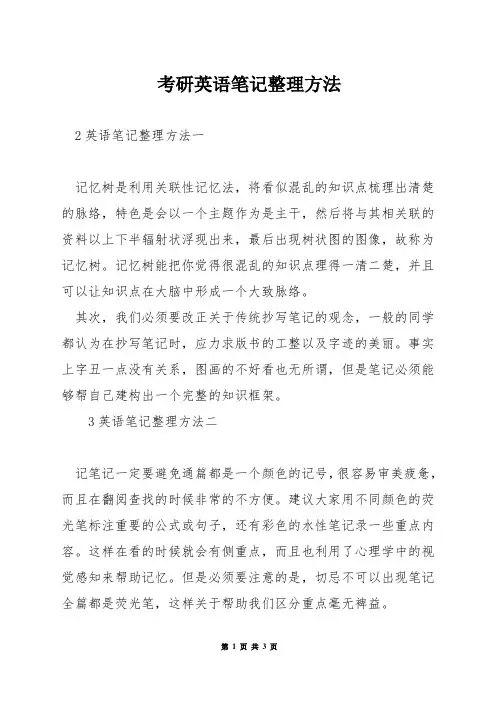 考研英语笔记整理方法