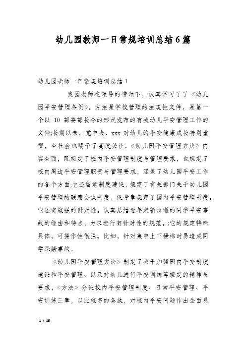幼儿园教师一日常规培训总结6篇