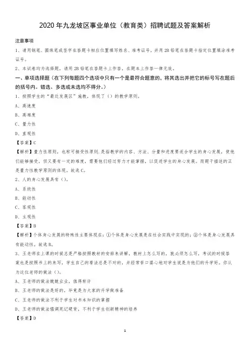 2020年九龙坡区事业单位(教育类)招聘试题及答案解析