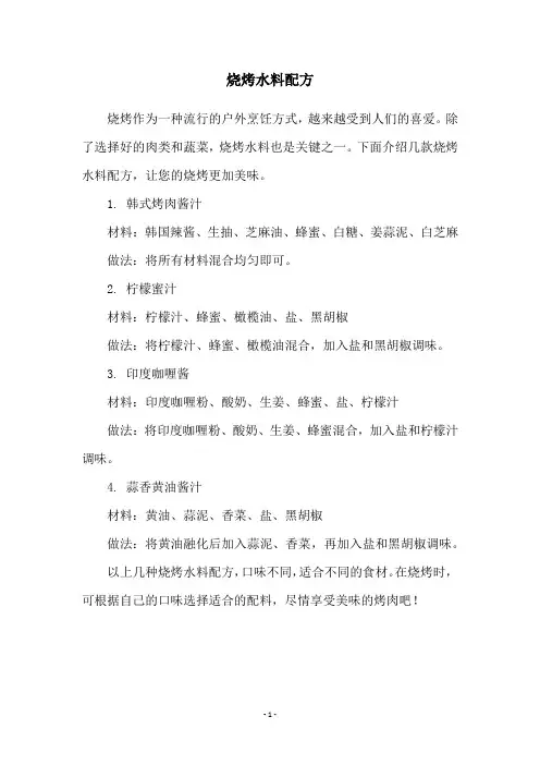 烧烤水料配方
