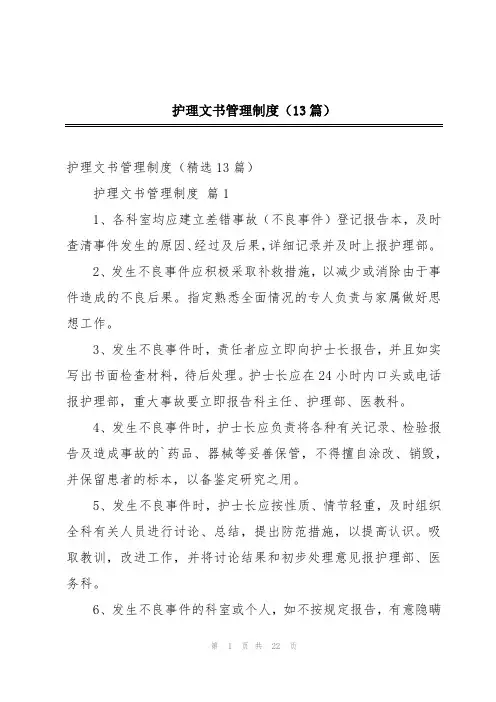 护理文书管理制度(13篇)