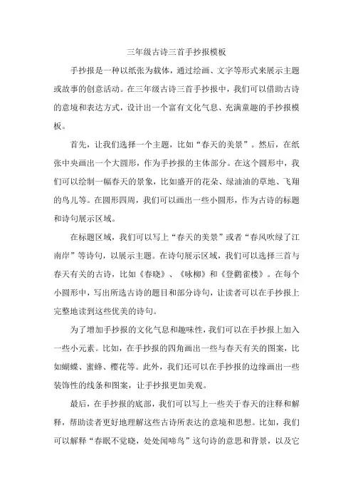 三年级古诗三首手抄报模板