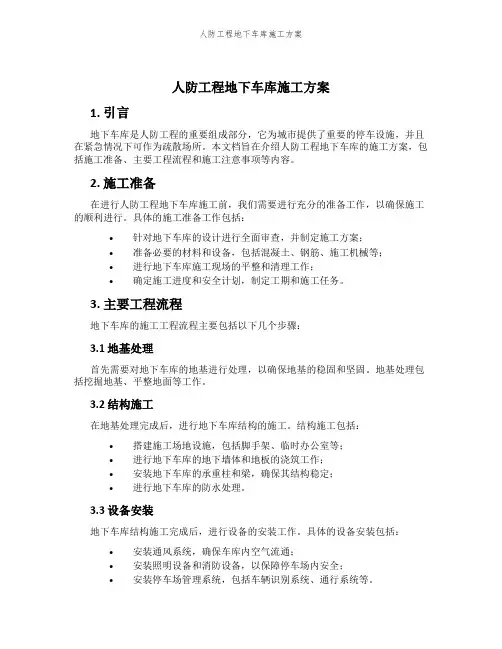 人防工程地下车库施工方案
