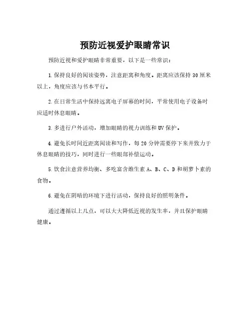 预防近视爱护眼睛常识