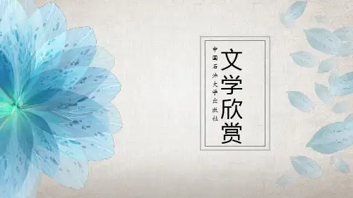 《文学欣赏》教学课件00绪论