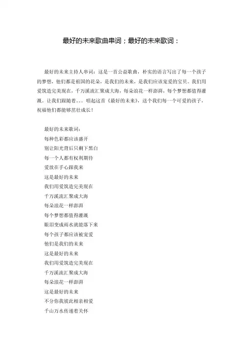 最好的未来歌曲串词;最好的未来歌词：