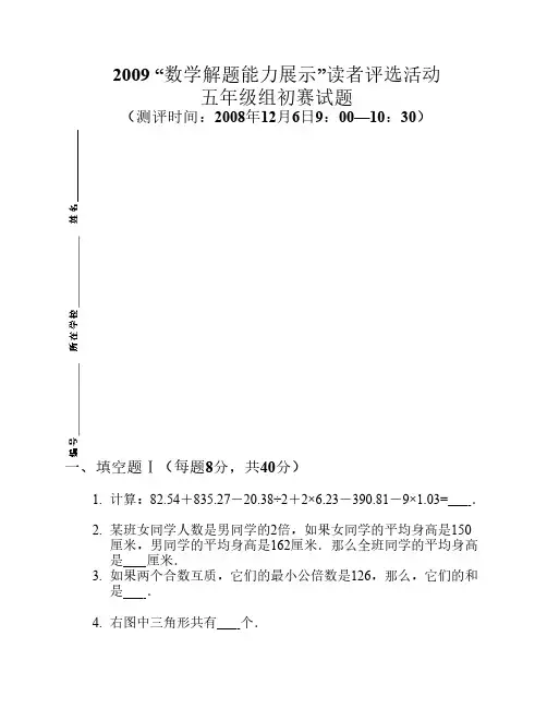 2009数学解题能力展示读者评选活动五年级组