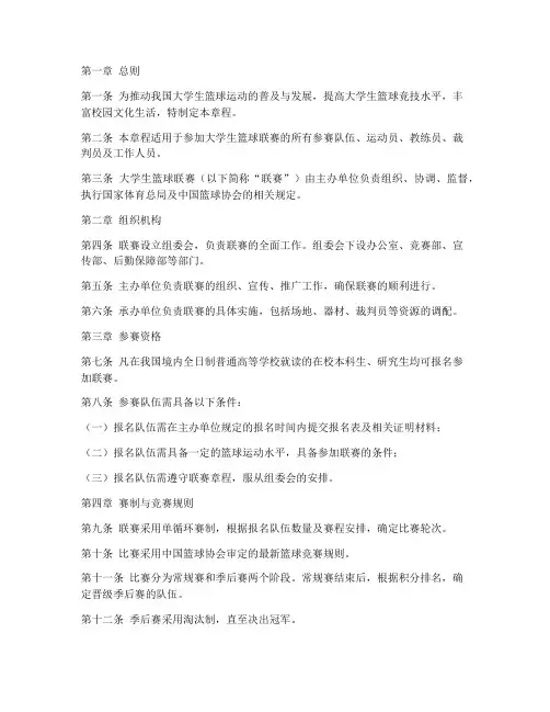 大学生篮球联赛章程模板
