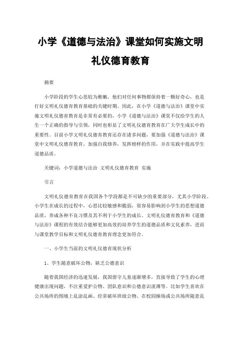 小学《道德与法治》课堂如何实施文明礼仪德育教育