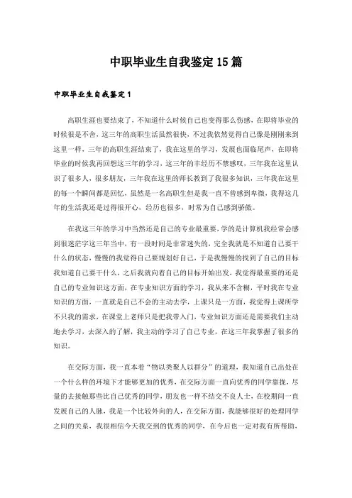 中职毕业生自我鉴定15篇