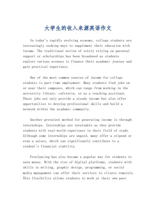 大学生的收入来源英语作文