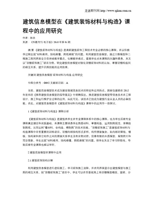 建筑信息模型在《建筑装饰材料与构造》课程中的应用研究