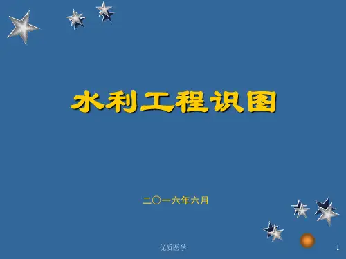 水利水电识图(清晰详实)