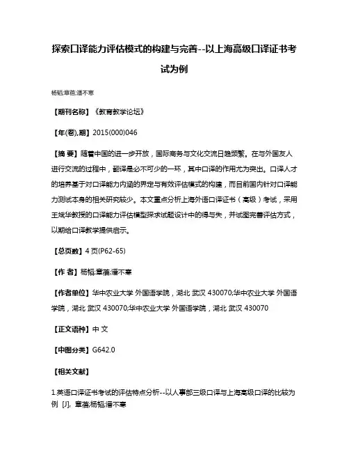 探索口译能力评估模式的构建与完善--以上海高级口译证书考试为例