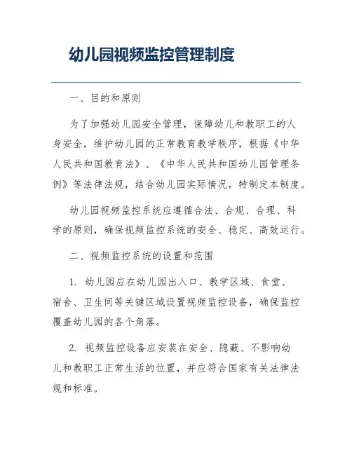 幼儿园视频监控管理制度