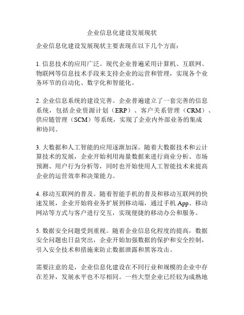 企业信息化建设发展现状