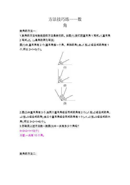 方法技巧练——数角