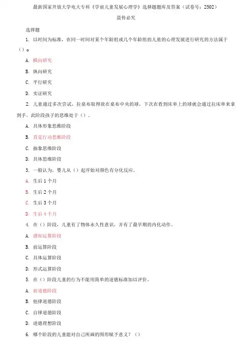 精选国家开放大学电大专科《学前儿童发展心理学》选择题题库及答案(试卷号：2502)