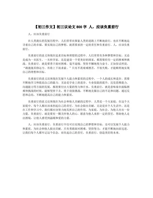 【初三作文】初三议论文800字 人,应该负重前行