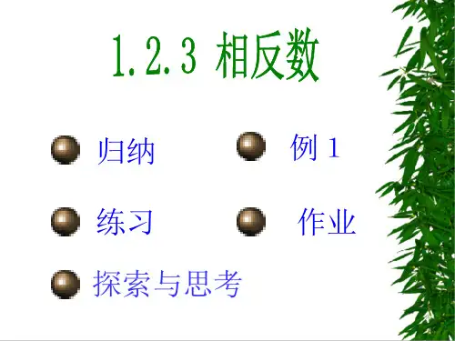 人教版初一数学相反数6(新编201910)