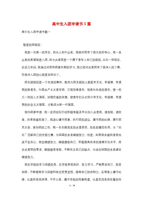 高中生入团申请书5篇