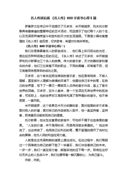 名人传读后感《名人传》600字读书心得5篇
