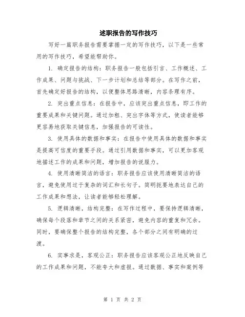 述职报告的写作技巧