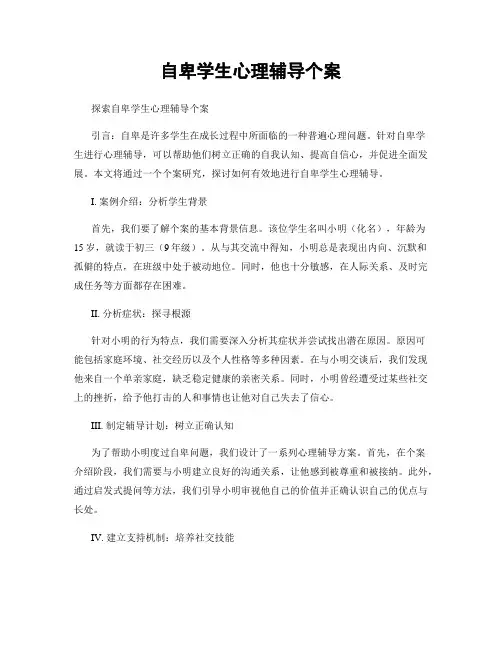 自卑学生心理辅导个案