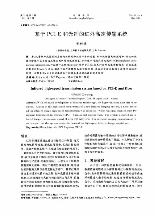 基于PCI-E和光纤的红外高速传输系统