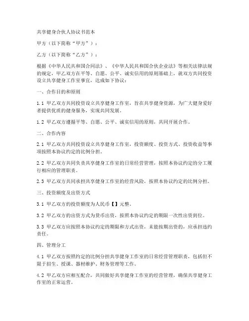 共享健身合伙人协议书范本