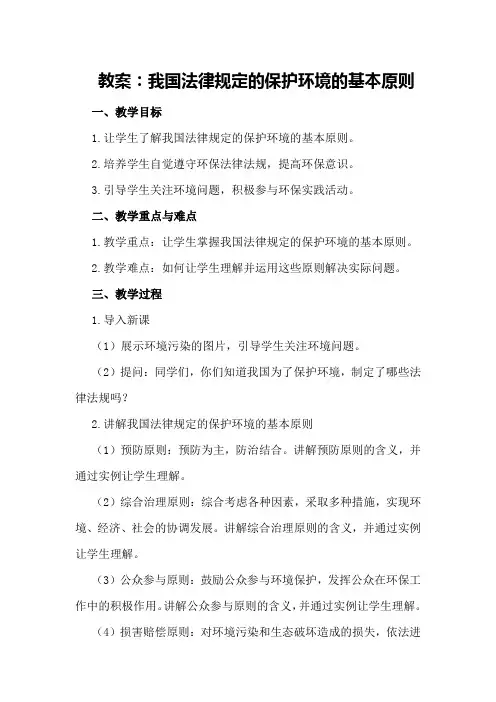 教案：我国法律规定的保护环境的基本原则保护环境的基本原则