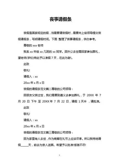 丧事请假条