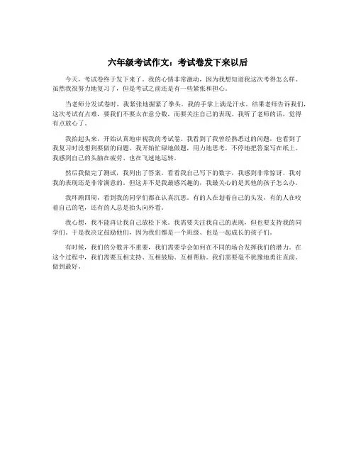 六年级考试作文：考试卷发下来以后