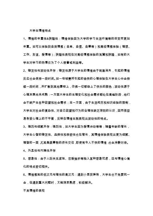 大学生情绪特点
