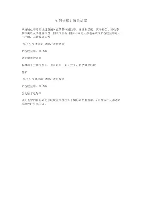 如何计算反渗透脱盐率