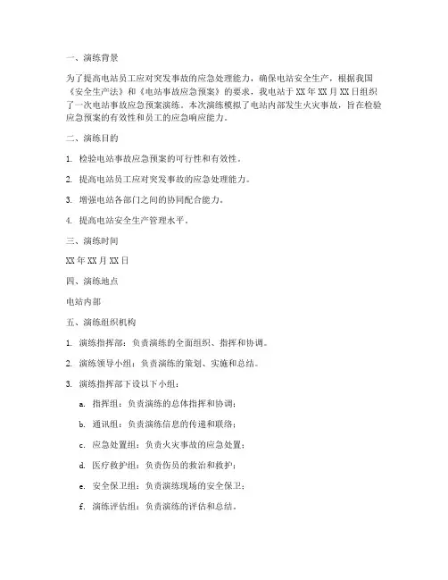 电站事故应急预案演练记录