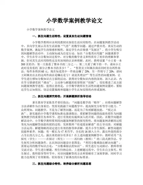 小学数学案例教学论文