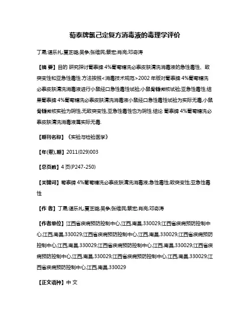萄泰牌氯己定复方消毒液的毒理学评价