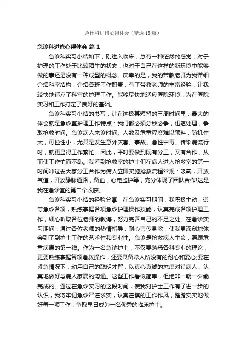 急诊科进修心得体会（精选18篇）