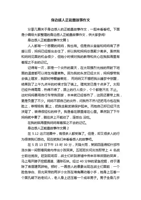 身边感人正能量故事作文